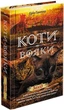 Коти-вояки. Нове пророцтво. Книга 6. Захід. Ерін Гантер (9786177661510) - зображення 1