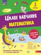 Цікаве навчання. Математика. 3 клас. Наталія Мусієнко (9786178229313) - изображение 1