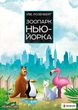 Настольная игра Rozum Зоопарк Нью-Йорка (R027UA) - изображение 1