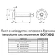 Винт с буртиком ISO7380-2 М8х25 нержавеющая сталь полная резьба шаг 1,25 (25шт.) [N5I20000N5I2802501] полукруглая HX5 Metalvis - изображение 2