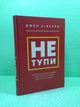 Не тупи, Працюй над собою, прокачуй свою крутість і отримуй життя, про яке мрієш, Джен Сінсеро - изображение 2