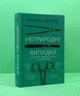 Неприродні випадки, Нотатки судмедексперта в 34 розтинах, Ричард Шеперд - изображение 2