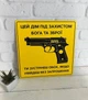 Табличка металева алюмінієва "Цей дім під захистом бога та зброї Ти зустрінеш обох, якщо увійдеш без запрошення" 24 х 24 см ИТ-039 - изображение 1