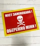 Табличка "Міст заміновано Обережно міни" 25 х 35 см ИТ-023 - изображение 1