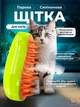 Паровая щетка-расческа для вычесывания шерсти котов 3 в 1 IZZA SE Зеленая - изображение 1