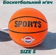 Баскетбольний м'яч SPORTS розмір №5 160603 - зображення 1