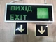 Светильник аварийный Выход с наклейками в виде стрелочки (табличка EXIT) двухсторонний - изображение 2