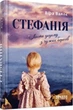 Стефанія. Листя додому з чужих берегів/Вальє Віра/9786175221693 - зображення 1