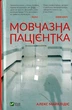 Мовчазна пацієнтка/Майклідіс Алекс/9789669429513 - изображение 1