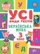Усі види тестів 3 клас. Комплект із 3 шт: Математика, Українська мова, Англійська мова - изображение 5