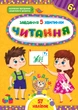 Завдання-5-хвилинки. Комплект із 3 шт: Логіка, Прописи, Читання. 6+ - зображення 8