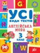 Усі види тестів 3 клас. Комплект із 3 шт: Математика, Українська мова, Англійська мова - изображение 8