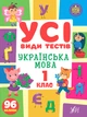 Усі види тестів 1 клас. Комплект із 3 шт: Математика, Українська мова, Англійська мова - зображення 5