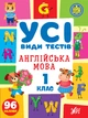 Усі види тестів 1 клас. Комплект із 3 шт: Математика, Українська мова, Англійська мова - зображення 8
