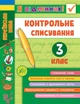 Тренувалочка + Я відмінник 3 клас. Комплект із 4 шт: Математика, Українська мова, Англійська мова, Контрольне списування - зображення 8