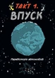 Наука в коміксах. Машини: двигуни, що рухають людство - зображення 6