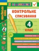 Тренувалочка + Я відмінник 4 клас. Комплект із 4 шт: Математика, Українська мова, Англійська мова, Контрольне списування - зображення 8