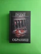 Обраниці, Жан-Крістоф Гранже - зображення 1