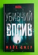 Убивчий вплив, Омер Майк - изображение 1
