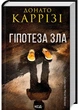 Гіпотеза зла. Книга 2 - изображение 1
