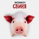 М'яка іграшка антистрес WONKEY Свиня 28см 33088 - зображення 1