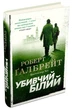 Убивчий білий. Книга 4/Галбрейт Роберт/9789669483799 - изображение 1