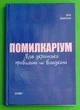 Помилкаріум Моя українська правильна та вишукана Юлія Дворецька Основа - зображення 1