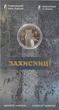 Монета НБУ Защитницы в сувенирной упаковке номинал 5 грн. 2023г., Памятная монета "Защитницы" в блистере - изображение 2