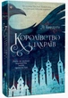 Королівство шахраїв/Бардуго Лі/9789669422828 - зображення 1