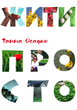 Жити просто/Осадко Ганна/978-966-279-061-0 - зображення 1