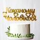 Золотой Топпер "Коханому Чоловікові" 14х5см (без палочки) Фигурка на Торт в Цветы Зеркальная Надпись Пластик Золото - изображение 1