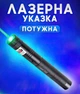 Лазерна указка з насадками для презентацій та котів Laser 303 Green високої потужності на акумуляторі зоряне небо - зображення 1
