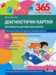 Діагностичні картки. Готовність дитини до школи. 365 днів до НУШ. Буглак Юлія - изображение 1
