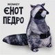 Мягкая игрушка антистресс WONKEY Енот 28см 33089 - изображение 1