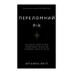Книга Переломний Рік. 365 Днів, Щоб Стати Людиною, Якою Ви Справді Хочете Бути Бріанна Вест - зображення 1