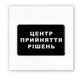 3D-стікер «Центр прийняття рішень» - зображення 1