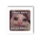 3D-стікер «Тяжко жити» - зображення 1