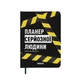 Планер-дневник Orner Планер серйозної людини А5 256 аркушів жовто-чорний - зображення 1
