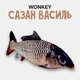 М'яка іграшка антистрес WONKEY Сазан Василь 40см 33011 - зображення 1