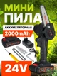Аккумуляторная мини-цепная пила Garden Art - изображение 2