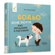 Дитяча картонна книжка Бодьо хоче пісяти 253943, 26 сторінок - зображення 1