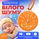 Генератор белого шума с проектором для детей и малышей, светильником звездное небо , 10 мелодиями и таймером. На аккумуляторе, портативный подвесной (k6) - изображение 1