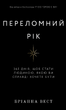 Переломний рік - Бріанна Вест (978-617-548-250-6) - изображение 1