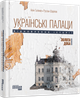 Українські палаци. Відновлення історії. Золота доба/Галімов Акім, Шаріпов Руслан/9786175221754 - изображение 1