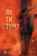 Як ти там? - Анна Гін - изображение 1