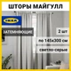 Комплект штор IKEA MAJGULL затеняющие шторы 145x300 см 903.467.52 - изображение 1