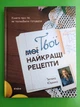 Твої найкращі рецепти, Книга про те, як полюбити готувати, Тетяна Юшина, Віхола - зображення 1