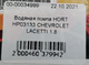 Водяная помпа HORT HP03133 CHEVROLET LACETTI 1.8 - изображение 5