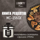 Мультиварка Liberty MC-1563 X - изображение 7