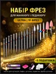 Набор фрез для аппаратного маникюра и снятия гель лака 19 шт в подарок фреза щетка масло баф салфетки щетка для удаления пыли - изображение 1